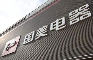 国美电器 探索新零售 拟更名为国美零售